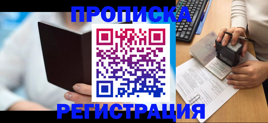 временная прописка в Петропавловске-Камчатском